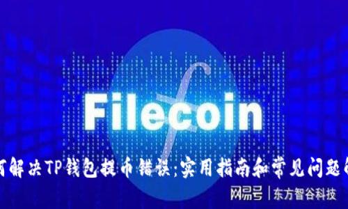 如何解决TP钱包提币错误：实用指南和常见问题解答