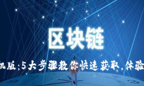 2023年TP下载手机版:5大步骤教你快速获取,体验更流畅的手机应用