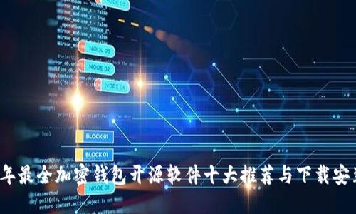 2023年最全加密钱包开源软件十大推荐与下载安装指南