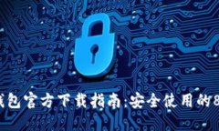 2023年TP钱包官方下载指南
