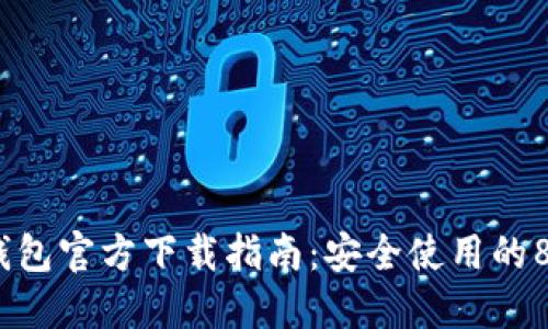 2023年TP钱包官方下载指南:安全使用的8个关键步骤