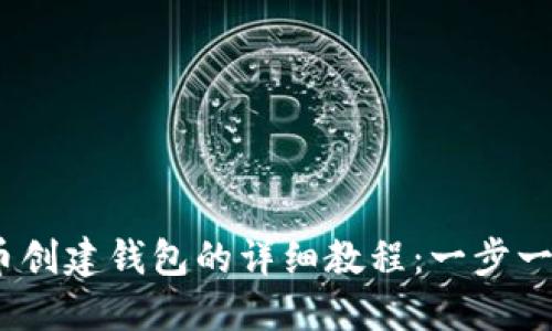 2023年最新Pi币创建钱包的详细教程：一步一步教你快速上手