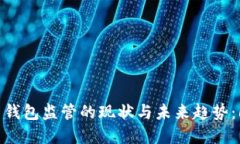 2023年数字货币钱包监管的