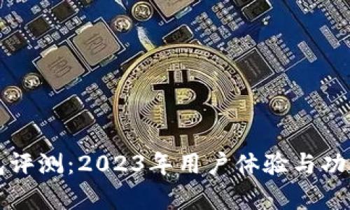 TP钱包评测：2023年用户体验与功能分析