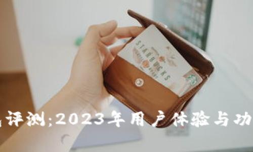 TP钱包评测：2023年用户体验与功能分析