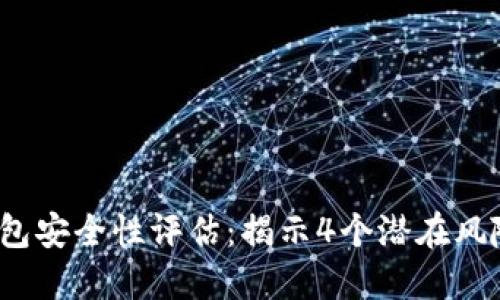 2023年TP钱包安全性评估：揭示4个潜在风险与应对策略