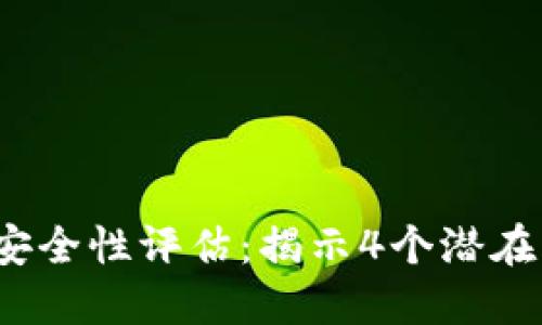 2023年TP钱包安全性评估：揭示4个潜在风险与应对策略
