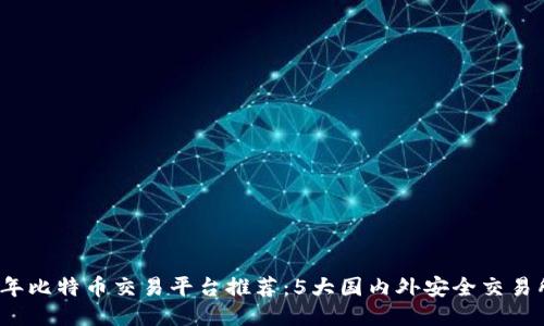 2023年比特币交易平台推荐:5大国内外安全交易所对比