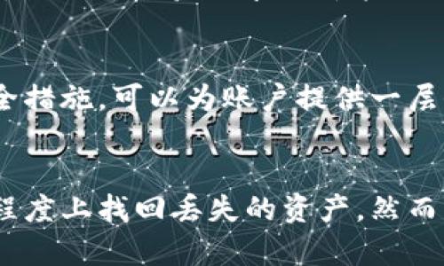 数字货币钱包丢失如何有效补救？5个实用技巧帮你找回资产

数字货币, 钱包丢失, 资产恢复, 安全措施/guanjianci

引言：数字货币的脆弱之处
随着数字货币市场的逐渐成熟，越来越多的人开始投资和使用这些虚拟资产。然而，这个看似繁荣的世界背后，也潜藏着巨大的风险。钱包丢失便是其中最让人忐忑的问题之一。当你的数字货币钱包因误操作、设备损坏或遗忘密码等原因而丢失时，绝望的情绪油然而生。但别担心，本文将提供一些实用的技巧，帮助你尽可能弥补损失，找回你的资产。

理解数字货币钱包的种类
在处理钱包丢失的问题时，首先需要了解你所使用的钱包类型。数字货币钱包大致可以分为热钱包和冷钱包两种类型。热钱包通常是在线钱包，方便快捷，但相对安全性低。冷钱包则是离线存储，安全性更高，但不便于频繁交易。如果丢失的是热钱包，恢复的难度可能比冷钱包要大。

通过备份找回钱包
一种最有效的补救方法是通过钱包的备份文件或恢复助记词找回资产。绝大多数钱包在创建之时都提供了备份选项。如果你在创建钱包时进行了备份，那么很可能只需通过备份文件或助记词恢复即可。然而，很多人在使用时并没有主动去备份，导致现在无法引用。这种情况下，想要彻底找回资产将会变得棘手。

联系钱包服务提供商
如果你的数字货币钱包是由某个服务商提供的，尤其是热钱包，务必要及时联系他们的客户服务。在大多数情况下，他们可能要求提供一些安全信息来验证你的身份。若服务商的安全政策允许，他们可能会协助你找回丢失的账户信息或助记词。如果是冷钱包丢失，那则需要更为复杂的技术手段，恢复的可能性大多取决于你持有的设备和文件。

检查设备及软件
在丢失钱包后，你应该首先检查你存储密码和恢复助记词的设备。如果是手机丢失，尝试使用其他设备追踪你的手机，看看是否能找到丢失的信息。而在电脑上，如果你在使用交易所或钱包应用，记得查看是否有历史记录的保存，这也许能帮助你恢复账户信息。

探索钱包的社区和论坛
在数字货币的世界中，社区和论坛提供了一个分享资源和见解的平台。如果你在找回钱包的过程中遇到问题，借助这些平台可以获得帮助。许多社区的资深用户可能遇到过类似的情况，他们的经验分享或许能给你提供意想不到的解决方案。参与讨论，提出问题，寻求他人的帮助，可能会增加找回资产的机会。

预防，是最好的补救
经历过钱包丢失的痛苦后，再次使用数字货币时，应该更加注意安全措施。备份是一项重要的操作，避免将恢复助记词和密码存放在单一的地方。此外，启用两步验证（2FA）等额外的安全措施，可以为账户提供一层保护。务必确保使用强密码，并定期更新。有时，附加的安全措施能够为资产保驾护航，避免不必要的损失。

总结：身处变幻莫测的市场
数字货币的市场虽充满机遇，但同时也伴随着许多未知风险。钱包丢失是最常见的困扰之一。通过了解钱包种类、利用备份、联系服务商、检查设备、参与社区等方式，可以帮助你在一定程度上找回丢失的资产。然而，最重要的还是坚持做好安全措施，确保你的资产在未来不会再次陷入危险之中。记住，在这个动态的市场，一个小心翼翼的态度可以为你避免不必要的损失，确保抓住每一个投资机会。