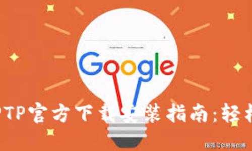 2023年TPTPTPTP官方下载安装指南：轻松获取最新版本