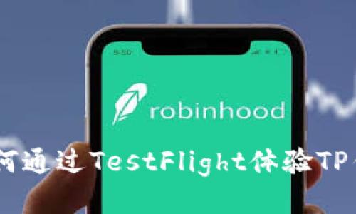 2023年最新：如何通过TestFlight体验TP钱包的7大新功能