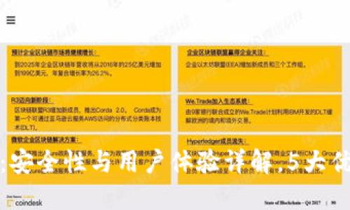TP钱包评测：安全性与用户体验详解，5大优点不可不知