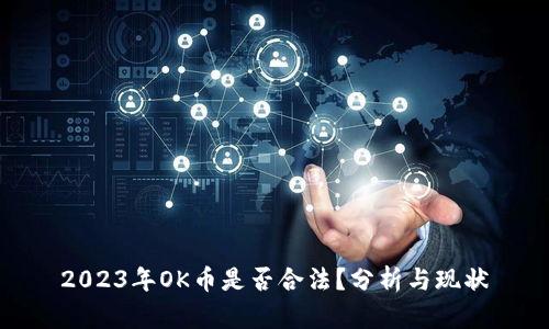 2023年OK币是否合法?分析与现状