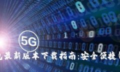 2023年TP钱包最新版本下载