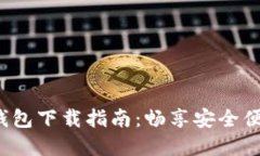 2023年最新版TP钱包下载指