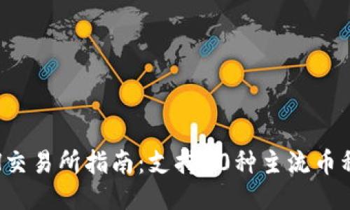 2023年最佳ETH交易所指南：支持10种主流币种的5大平台对比