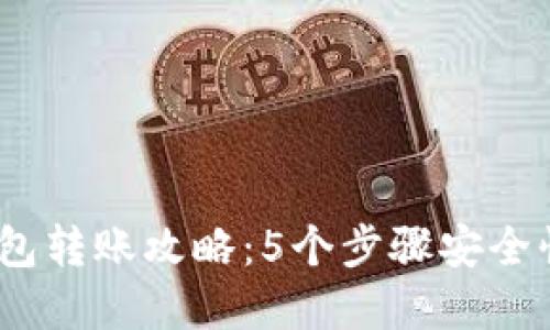 2023年TP钱包转账攻略:5个步骤安全快速完成转账