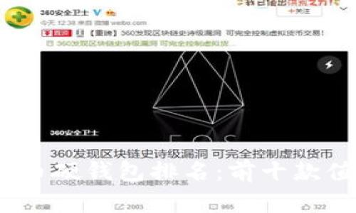 2023年数字货币硬钱包排名:前十款值得信赖的选择