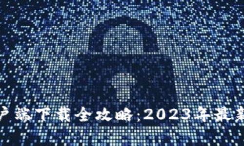 腾讯TP安全屋客户端下载全攻略：2023年最新版本及功能揭秘