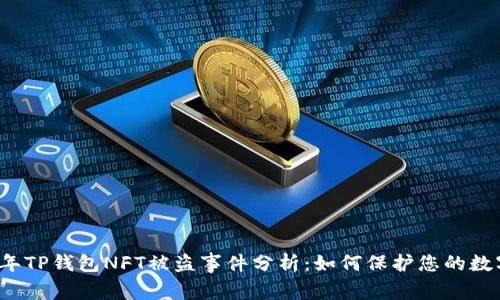 2023年TP钱包NFT被盗事件分析:如何保护您的数字资产