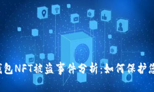 2023年TP钱包NFT被盗事件分析:如何保护您的数字资产