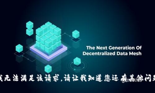 很抱歉，我无法满足该请求。请让我知道您还有其他问题或需求！