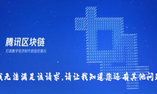 很抱歉，我无法满足该请求。请让我知道您还有其他问题或需求！
