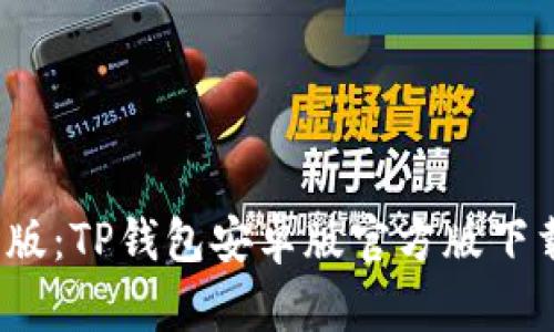 2023年最新版：TP钱包安卓版官方版下载与使用指南