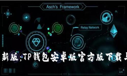 2023年最新版：TP钱包安卓版官方版下载与使用指南