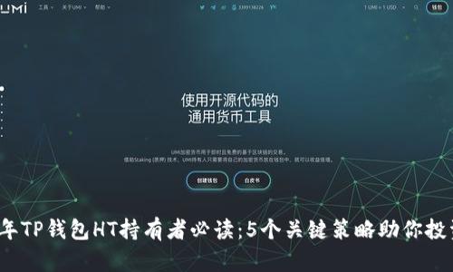 2023年TP钱包HT持有者必读：5个关键策略助你投资成功