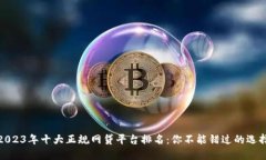 2023年十大正规网贷平台排