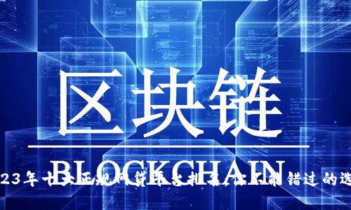 2023年十大正规网贷平台排名：你不能错过的选择