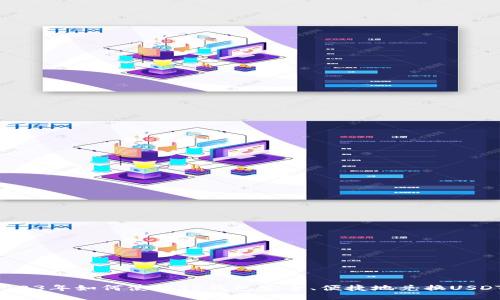 2023年如何使用TP钱包安全、便捷地兑换USDT?