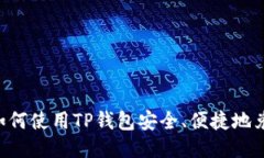 2023年如何使用TP钱包安全