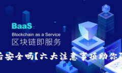 TP钱包授权后安全吗？六大