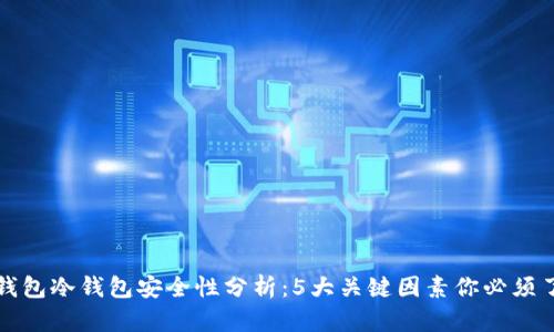 TP钱包冷钱包安全性分析：5大关键因素你必须了解