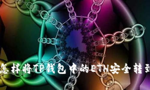 深入解析：怎样将TP钱包中的ETH安全转到BSC网络？