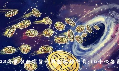 2023年最佳数字货币钱包视频下载：10个必备资源