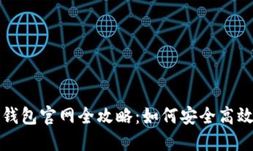 2023年易欧Web3钱包官网全攻略：如何安全高效管理你的数字资产