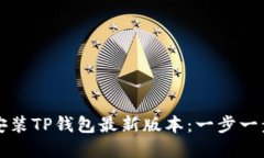 如何下载和安装TP钱包最新