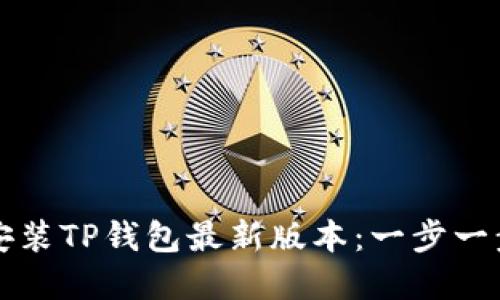如何下载和安装TP钱包最新版本：一步一步的详细指南