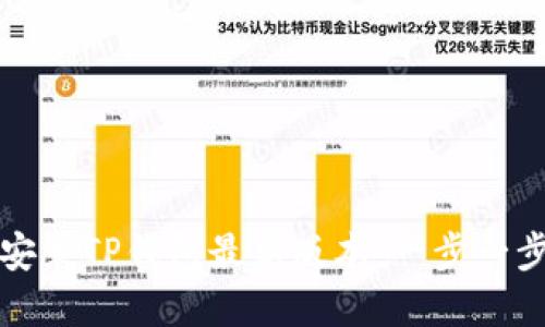 如何下载和安装TP钱包最新版本：一步一步的详细指南