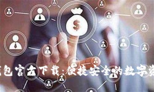 2023年TP钱包官方下载：便捷安全的数字资产管理工具