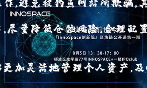    2023年加密货币换现货钱包的5大实用步骤  / 

 guanjianci  加密货币, 现货钱包, 交易所, 数字资产  /guanjianci 

理解加密货币与现货钱包的基本概念
随着区块链技术的不断发展，加密货币已成为全球金融市场的重要组成部分。众所周知，加密货币是一种使用密码学技术来保证交易安全的数字货币，而现货钱包则是用于存储这些数字资产的重要工具。现货钱包通常不仅能提供资金的储存功能，还能通过交易所实现加密货币的买卖。

通过将加密货币兑换为法定货币或其他资产，用户能够灵活管理自己的资金。然而，对于许多新手而言，加密货币的兑换过程可能会显得复杂。因此，了解加密货币如何换现货钱包显得尤为重要。

选择合适的交易所
在进行加密货币兑换前，首先需要选择一个值得信赖的交易所。市场上有许多交易所可供选择，各自的费用、支持的币种以及用户体验等方面都有所不同。一些主流的交易所包括 Coinbase、Binance、Kraken 等，它们提供了相对容易的用户界面以及较低的交易费用。

在选择交易所时，用户还需关注交易所的安全性与合规性。合规运营的交易所往往会采用多种安全措施，如双重验证、冷钱包存储等，以保护用户资产的安全。此外，查阅用户评价和社群反馈也是判断交易所是否可靠的重要途径。

注册账户并进行身份验证
在决定了交易所后，接下来需要在交易所上注册一个账户。注册过程一般相对简单，用户只需提供基本的个人信息，如电子邮件地址和手机号码。完成注册后，通常需要进行身份验证。这一步骤是为了符合相关法律法规，确保交易的安全性和合规性。

身份验证通常需要提交有效的身份证件以及其他相关证明材料，例如居住地址的证明。在提交完这些材料后，交易所将进行审核，审核通过后用户即可开始进行交易。这一过程可能需要几小时到几天不等，因此建议尽早进行身份验证。

将加密货币转入交易所账户
完成账户注册与身份验证后，用户在交易所中需要创建一个钱包地址，以便将自己的加密货币转入其中。每种加密货币都有其特定的地址格式，因此在转账之前请确保复制了正确的钱包地址。

在将资产转移至交易所时，用户可以选择不同的转账方式，包括通过其他钱包转移、通过交易所的合作平台购买，甚至是借助某些充值方式直接将法定货币转入交易所。通常而言，大多数交易所都支持比特币、以太坊等主流币种的存入。

进行交易与兑换
一旦加密货币到账，用户就可以在平台上进行交易。在进行交易时，用户可选择不同的交易对。例如，若需要将比特币换成法定货币，可以选择 BTC/USD 的交易对。交易所会提供实时的市场价格及需要支付的交易费用信息。

在确定交易的数量与价格后，用户可以选择市价单或限价单进行操作。市价单按实时市场价格快速成交，而限价单则允许用户设定特定价格。交易执行后，所得到的法定货币或其他资产将被自动存入用户的现货钱包中。

提现到个人银行账户
完成加密货币的交易后，如果希望将其转换为实际现金，用户需将现货钱包中的资产提现到自己的银行账户。提现步骤通常非常简单，用户只需在交易所找到提现选项，输入要提取的金额以及银行账户信息即可。

注意，不同的交易所提现流程可能会有所不同，部分交易所需要用户进行额外的资金验证以确保安全。此外，提现过程中的手续费也是需重点关注的因素，部分交易所可能会对每笔提现额外收取手续费。

注意事项与风险管理
在进行加密货币兑换和提现的过程中，用户需保持警惕，避免因操作不当导致资金的损失。首先，务必要确保在官方平台进行所有的操作，避免被钓鱼网站所欺骗。其次，关注市场情况和自身资产变化，尽量在合适的价格点进行交易。

此外，用户还需定期审视自己的交易习惯，结合市场形势进行更为理性的投资决策。使用止损策略可减少不必要的损失。在操作过程中，尽量降低仓位风险，合理配置资产以保证资金的安全。

结论
总之，加密货币如何换现货钱包是一项涉及多个步骤和细节的操作。每一步都有其特定的重要性，用户若能掌握这些基本流程，将能够更加灵活地管理个人资产，及时把握市场机会，实现更大的投资回报。在这个瞬息万变的数字金融时代，了解加密货币的交易方式将为用户提供重要的投资竞争力。