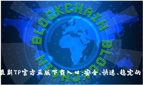 2023年最新TP官方正版下载入口:安全、快速、稳定的下载指南