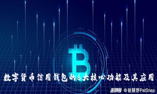 数字货币信用钱包的6大核心功能及其应用