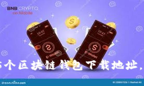 2023年最安全的5个区块链钱包下载地址，你不能错过的选择