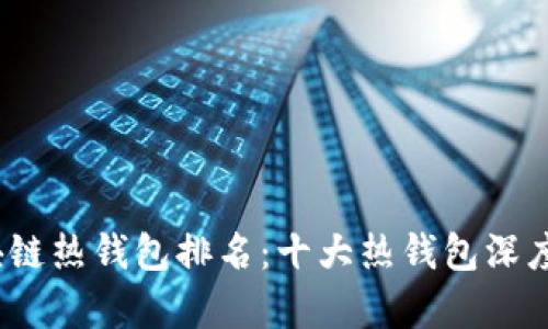 2023年区块链热钱包排名：十大热钱包深度解析与对比