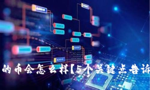 TP钱包跑路后我的币会怎么样?5个关键点告诉你如何保护资产
