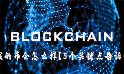 TP钱包跑路后我的币会怎么样?5个关键点告诉你如何保护资产